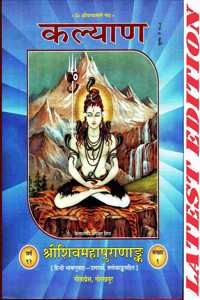 Shri Shiv Maha Puran Ank (Kalyan) (Gita Press, Gorakhpur) (Hindi Bhasha Anuvad-Uttarardh, Shlokang Sahit) / Shrishivamahapuranank /Shri Shiva Maha Purana Ank / Shrishivmahapuranank