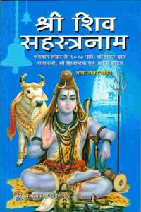 Shri Shiv Sahastranaam Book (Bhasha Teeka & Naamavali Sahit) (Book Size - 18*12 Cm)
