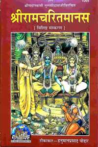 Mpf - Shree Ramcharitmanas / Shri Ram Charit Manas By Shree Tulsi Das Ji- Teeka- Shree Hanuman Prasad Poddar Ji- Geeta Press- Gorakhpur - Vrindavan Rasik Vani