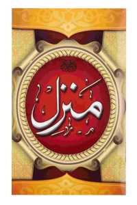 Manzil (Arabic With Urdu Translation) Dua Book