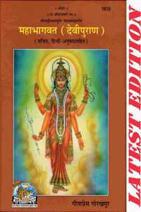 Mahabhagvat (Devi Puran) (Sachitra, Hindi-Anuvad Sahit) (Gita Press, Gorakhpur) / Maha Bhagwat (Devi Purana)