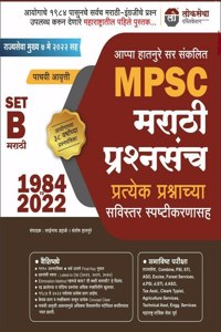 Lokseva MPSC - Marathi va Engreji Prashnasanch - Set B - Bhag 1 - Marathi - Pratyek Prashanachya Spashtikaranasah