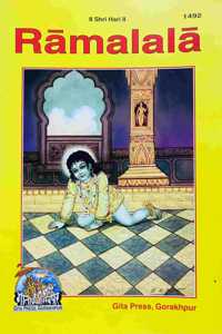 Mpf- Ram Lala- English Children'S Book- Chitra Katha- Gorakhpur Gita Press- Vrindavan Rasik Vani