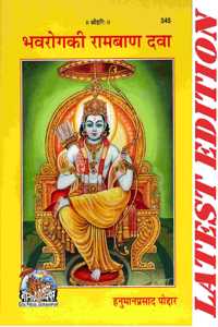 Bhavrog Ki Ram Ban Dava (Gita Press, Gorakhpur)/ Bhava Rog Ki Ramban Dawa / Bhavarogki Ramban Dava