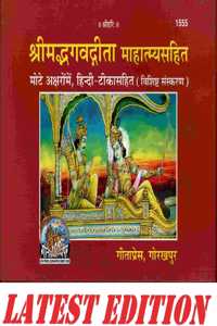 Shrimad Bhagavad Gita Mahatmya Sahit (Special Edition)(Gita Press, Gorakhpur) (Mote Akshar, Hindi Tika Sahit)/ Bhagvat Geeta /Bhagwat Geeta/ Bhagvad Gita