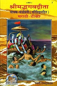 Shrimadbhagvadgita Sadhak Sanjeevani, Marathi