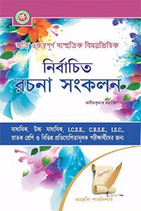 Nirbachito Rachana Sankalan For Madhyamik, Uchha Madhyamik, Icse, Cbse, Isc, Snatak And Various Competitive Examination In Bengali