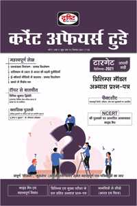 Drishti Current Affairs Today Hindi September 2021 [Perfect Paperback] DRISHTI PUBLICATIONS