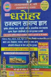PCP DAROHAR RAJASTHAN SAMANYA GYAN (RAJASTHAN GENERAL KNOWLEDGE) FOR ALL EXAMS, 21ST SANSKARAD 2019-20