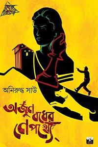 Arjun Badher Nepathye