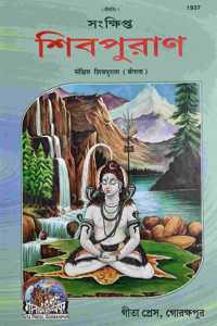 Shivpuran, In Bengali, By Gita Press Gorakhpur