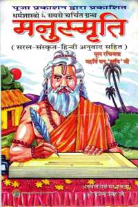 Manusmriti Book (With Simple Sanskrit-Hindi Translation) (Book Size - 22*14 Cm)
