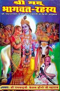 Shrimad Bhagwat Rahashya (Ramchandraji Dongreji Maharaj Ki Bhagwat Katha) Large Fonts Easy Hindi Language