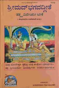 Bhagwadgita Tatvavivechani, In Kannada, By Gita Press Gorakhpur