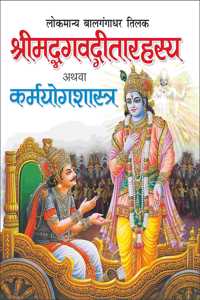 Shrimadbhagavad Geeta Rahasya (Hindi Edition) |Bade Size Ki Dharmik Pustake