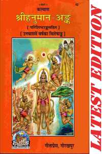 Shri Hanuman Ank (Gita Press, Gorakhpur) (Parishishtank Sahit) ( Unchaswen Varsh Ka Visheshank )