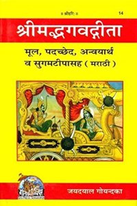 Srimad Bhagavad Gita (Marathi)