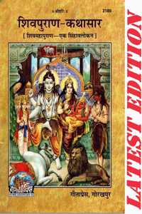 Shiv Puran Kathasar (Shiv Maha Puran-Ek Singhavalokan) (Gita Press, Gorakhpur) / Shivpuran-Kathasar / Shiva Puran Katha Sar / Shiva Purana Katha Sar