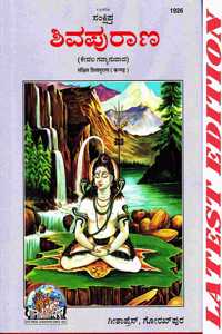 Shiva Puran (Kannada) (Gita Press, Gorakhpur) (Sankshipta) / Shiv Puran / Shiva Purana