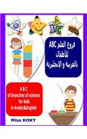 ABC فروع العلم للأطفال بالعربية و الإنجليزي&