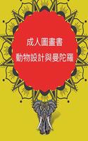 成人圖畫書 動物設計與曼陀羅