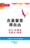 在基督里得自由教员手册（简体版）
