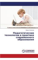 Pedagogicheskie tekhnologii v praktike sovremennogo obrazovaniya