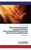 Prognozirovanie Razrusheniy I Vosstanovlenie Sistem Teplogazosnabzheniya