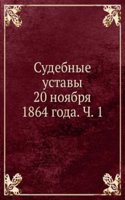 Sudebnye ustavy 20 noyabrya 1864 goda. Ch. 1