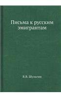 Письма к русским эмигрантам