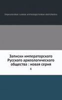 Zapiski imperatorskogo Russkogo arheologicheskogo obschestva: novaya seriya