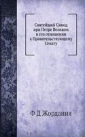 Svyatejshij Sinod pri Petre Velikom v ego otnoshenii k Pravitelstvuyuschemu Senatu