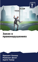 Закон о правонарушениях