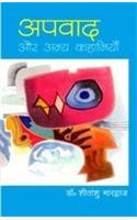 Apvad our anya Kahaniyan (Hindi)