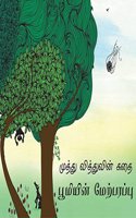 Beeji's Story-Earth Surface/Muthu Vithuvin Kathai-Boomiyin Merparappu (Tamil)