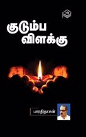 Kudumba Vilakku | Bharathidasan | Classics | Tamil | Pustaka