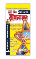 Puja Samanya Gyan (à¤¸à¤¾à¤®à¤¾à¤¨à¥à¤¯ à¤œà¥à¤žà¤¾à¤¨) NCERT & CSAT Pattern : Latest GK Book For Government & Competitive Exams (IAS, PCS, UPPCS, BPSC, RAS, MPPSC, UKPCS, UPSSSC, DSSSB, CET, PET, UPSI, Police, Bank, SSC, Railway)