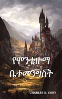 የሞንቴዙማ ቤተመንግስት