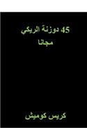 45 Free Reiki Attunements (Arabic)