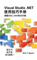 Visual Studio .Net Tips and Tricks (Chinese)