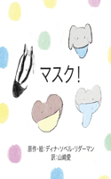 マスク！