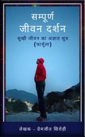 sampoorn jeevan darshan / à¤¸à¤®à¥à¤ªà¥‚à¤°à¥à¤£ à¤œà¥€à¤µà¤¨ à¤¦à¤°à¥à¤¶à¤¨(à¤¸à¥à¤–à¥€ à¤œà¥€à¤µà¤¨ à¤•à¤¾ à¤…à¤œà¥à¤žà¤¾à¤¤ à¤¸à¥‚à¤¤à¥à¤°): sukhee jeevan ka agyat sutr