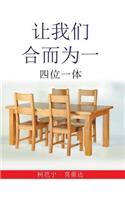 让我们 合而为一: ????
