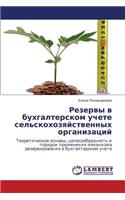 Rezervy V Bukhgalterskom Uchete Sel'skokhozyaystvennykh Organizatsiy