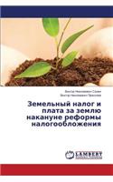 Zemel'nyy nalog i plata za zemlyu nakanune reformy nalogooblozheniya