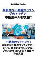 革新的な不動産マッチングのアイデア：不動産仲介を容易に