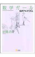 Mathematical Girls 4