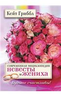 Sovremennaya Entsiklopediya Nevesty I Zheniha Bud'te Schastlivy!