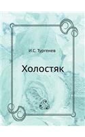 Холостяк