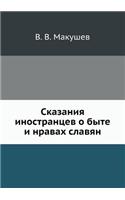 Сказания иностранцев о быте и нравах сла
